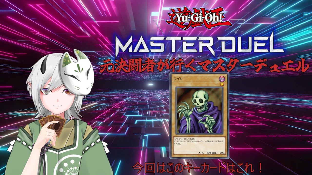 【#新人vtuber】元決闘者が行くマスターデュエル　Pt１ 【#遊戯王マスターデュエル】