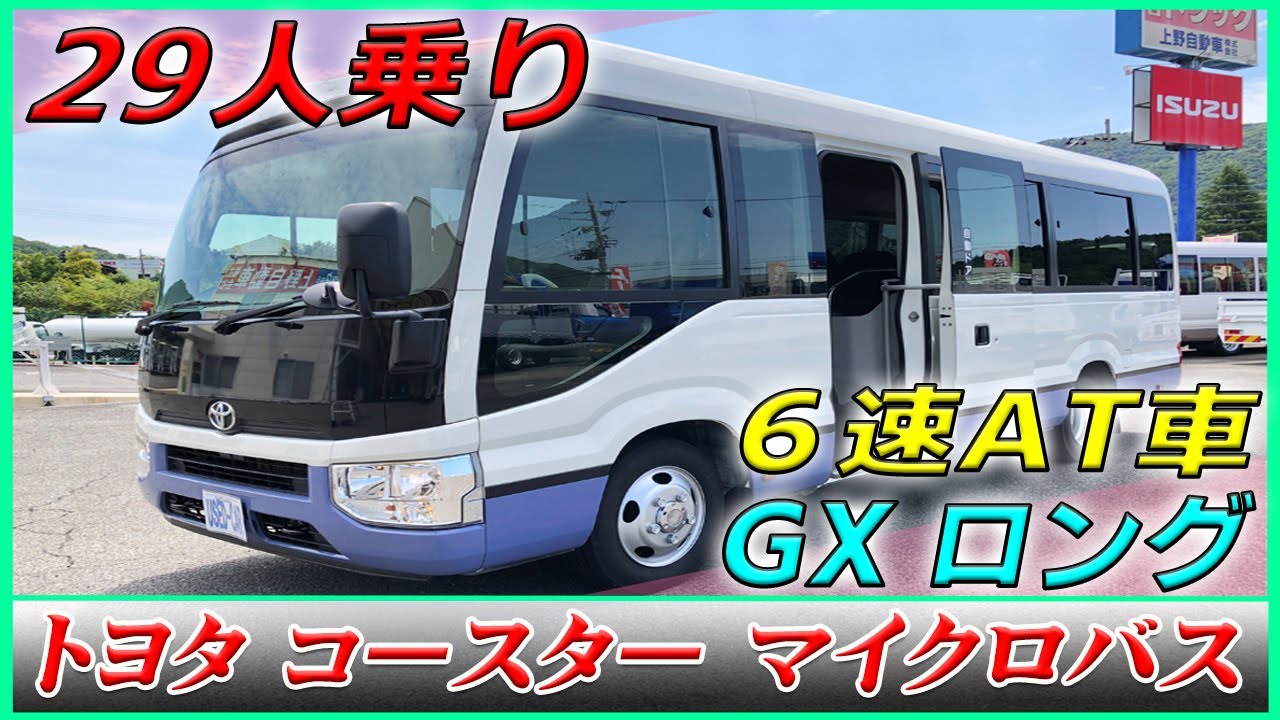 ■【TOYOTA コースター】GXロング！ 運転しやすいAT(オートマ)の29人乗りマイクロバス♪ [L-01978]■