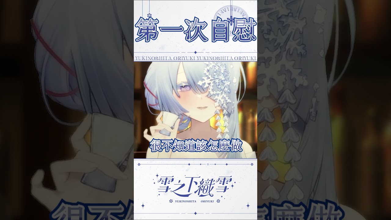 【Shorts】人生第一次自己來...【雪之下織雪】
