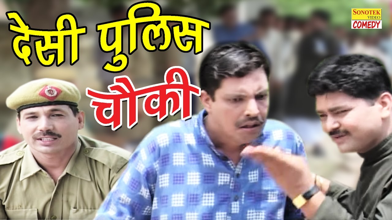 सुपर हिट हास्य हरियाणवी नाटक | देसी पुलीस चौकी | Desi Pulish Choki | Ram Mehar Singh