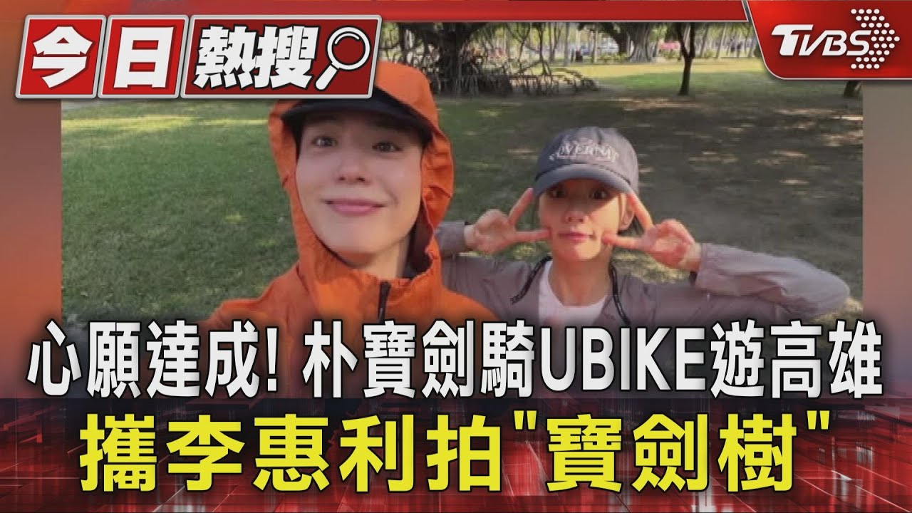 心願達成! 朴寶劍騎UBIKE遊高雄 攜李惠利拍「寶劍樹」｜TVBS新聞 @TVBSNEWS01
