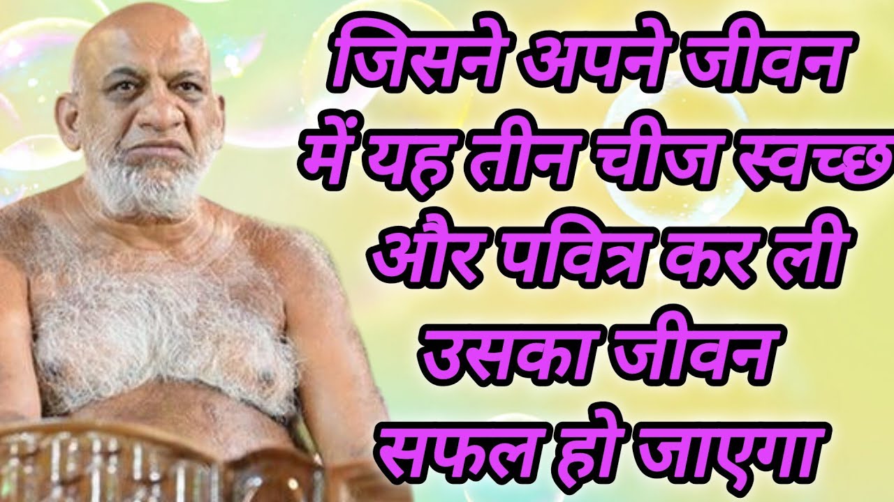 जिसने अपने जीवन में यह तीन चीज स्वच्छ और पवित्र कर ली उसका जीवन सफल हो जाएगा