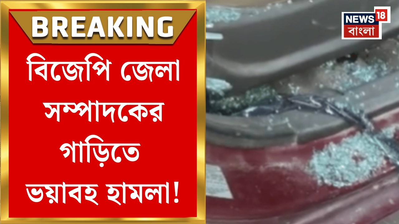 Coochbehar News | ভোটের আগেই ফের উত্তপ্ত শীতলখুচি! বিজেপির বুথ বিজয় কর্মসূচিতে অশান্তি| Bangla News