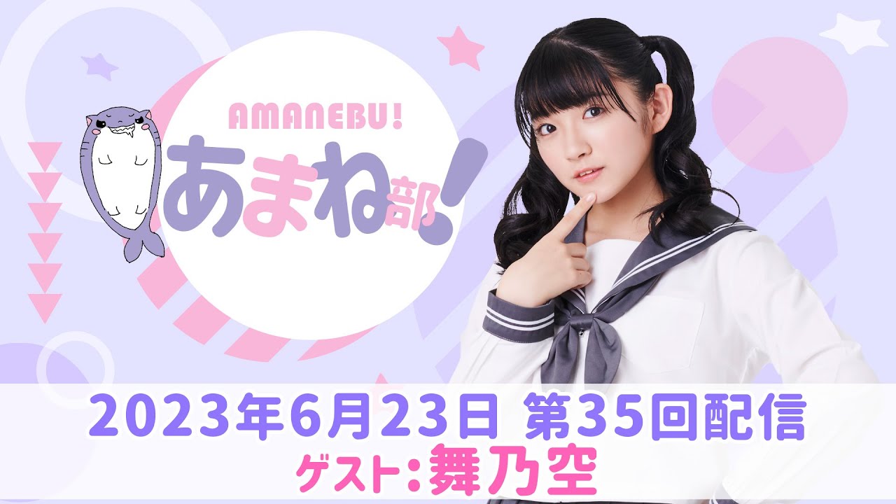 進藤あまねの『あまね部！』#35 ゲスト:舞乃空【2023/6/23配信】