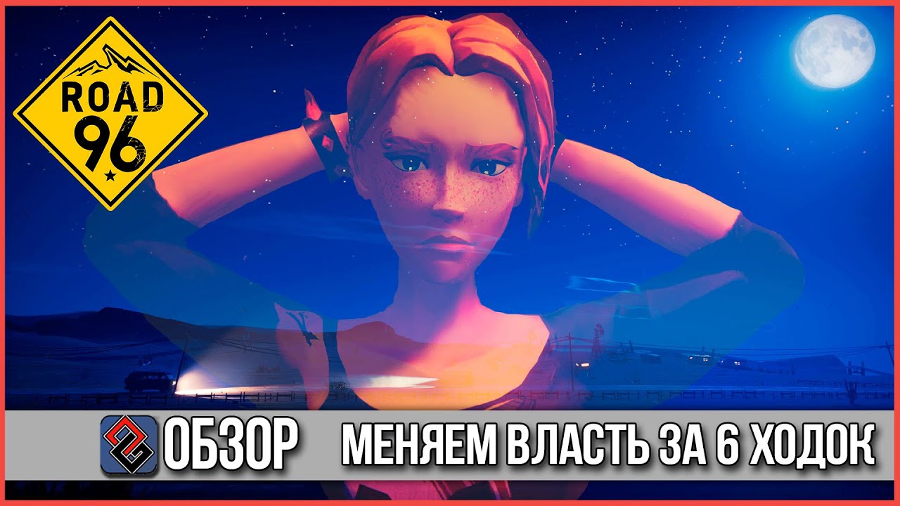 Road 96 Обзор - Когда Пора Валить [OGREVIEW]
