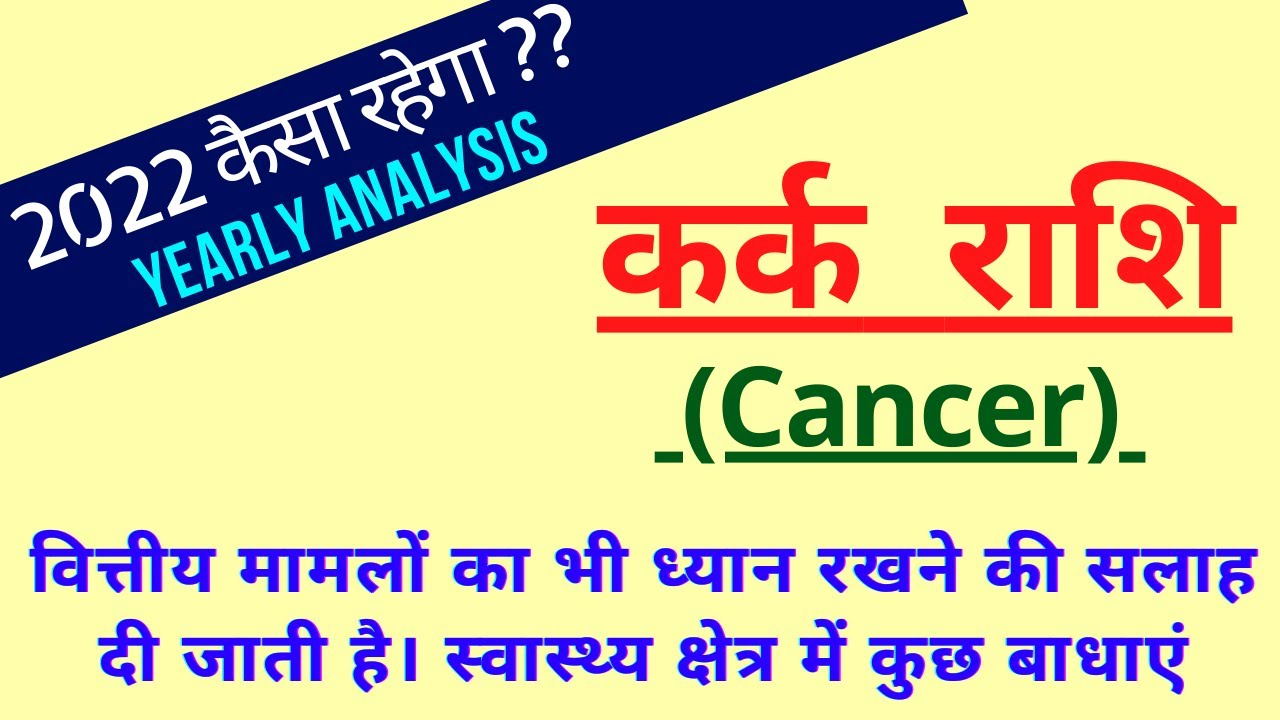 #Kark #Rashi 2022 ll #कर्क #वार्षिक #राशिफल 2022 | #Cancer #Horoscope #prediction 2022