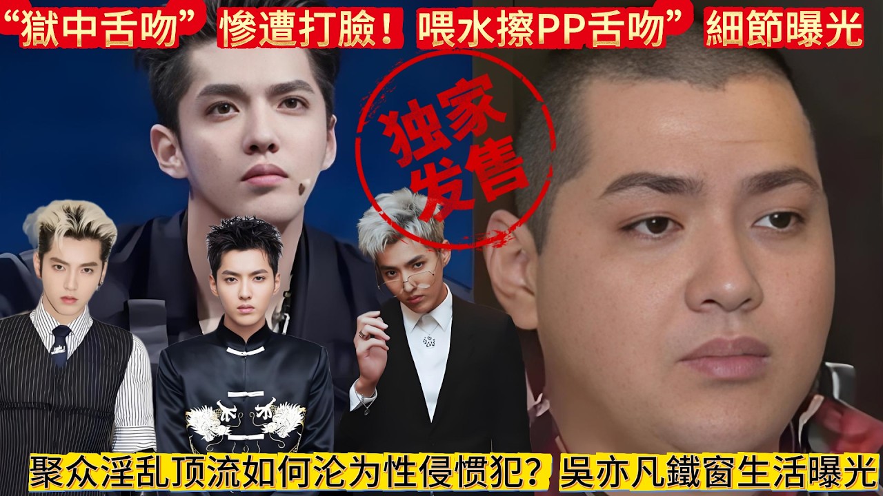 “獄中舌吻”慘遭打臉！吳亦凡鐵窗生活曝光“喂水擦PP舌吻”細節曝光，結果慘遭打臉！