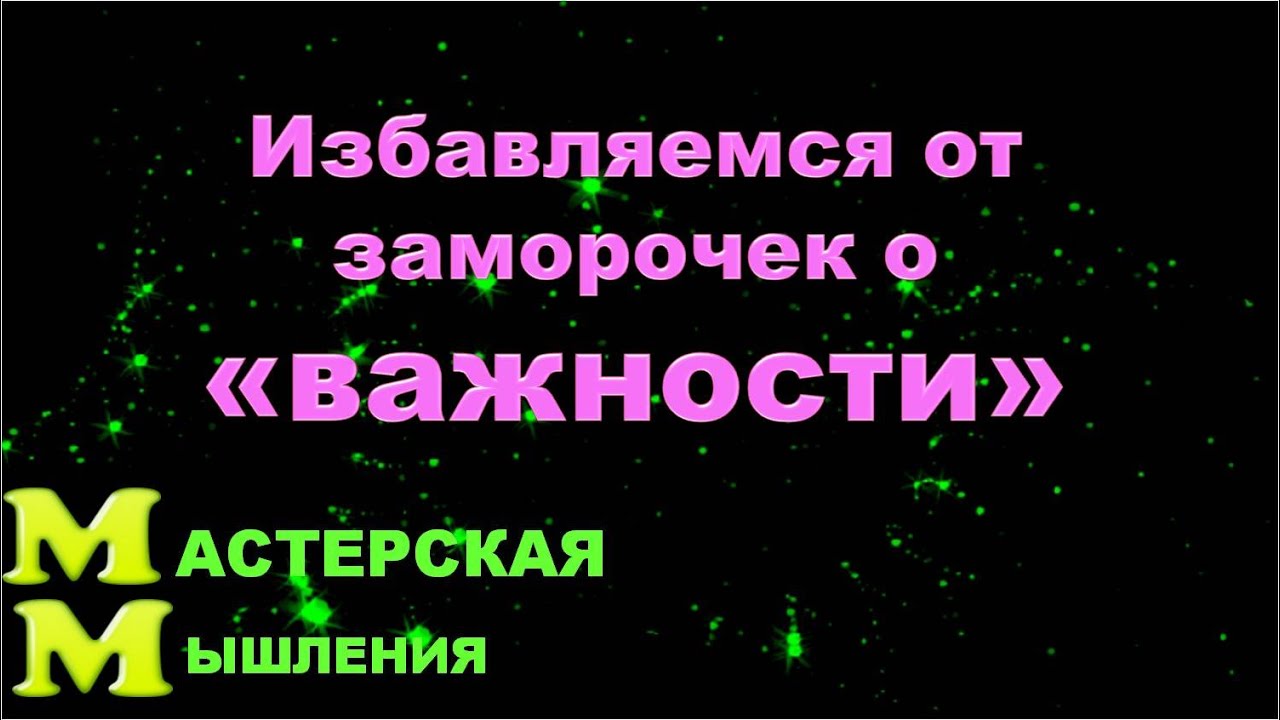 ИЗБАВЛЯЕМСЯ ОТ ЗАМОРОЧЕК О 