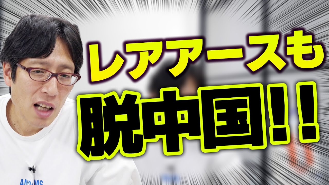 世界の脱中国！日本の「中国レアアース禁輸」対策！南鳥島レアアース試験掘削！