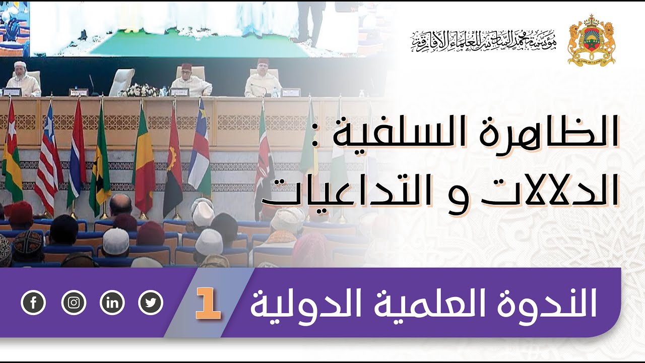 الظاهرة السلفية : الدلالات و التداعيات - مؤسسة محمد السادس للعلماء الأفارقة