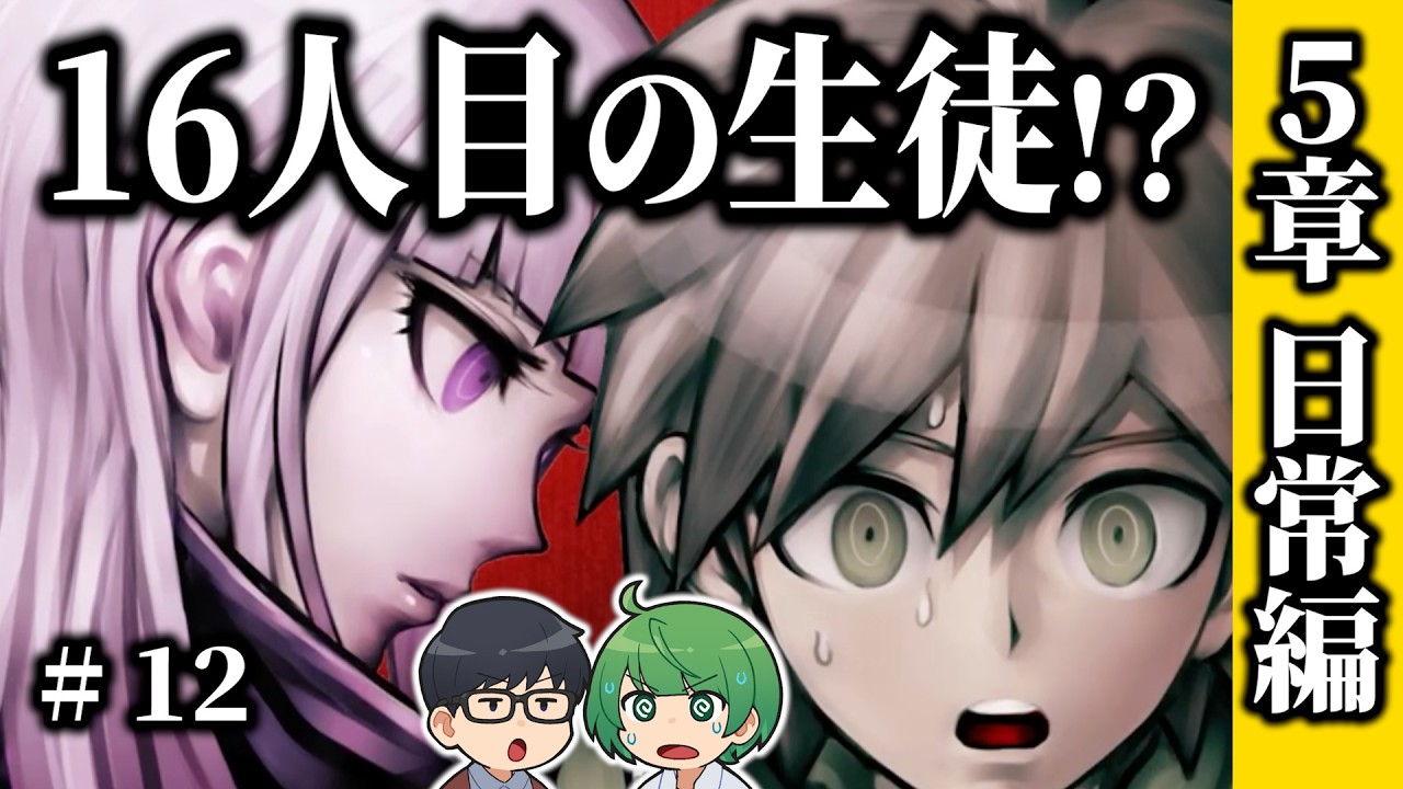 【ダンロン】ついに明かされるもう一人の生徒は超高校級の繊細ガール!? 「ダンガンロンパ」5章 日常パート【琵琶ちゃぷ】#12