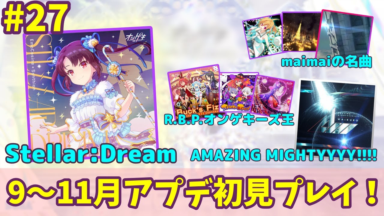【オンゲキ配信 #27】10月も癖の強い新曲が続々登場…！初見攻略していきます！