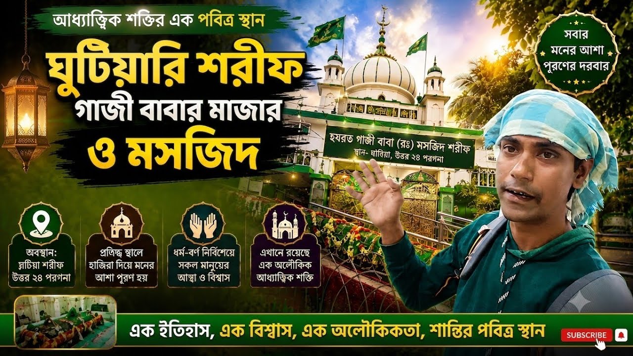 ঘুটিয়ারী শরীফ। গাজী বাবার মসজিদ 