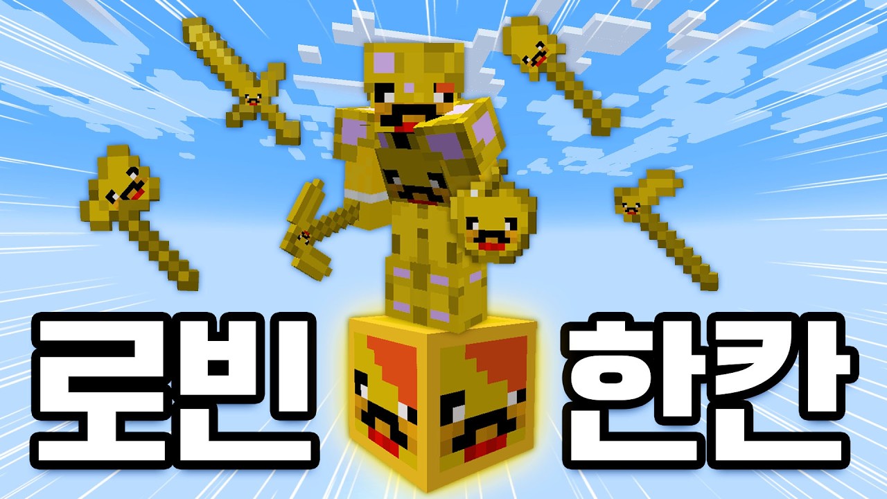 로빈 블록 한 칸 위에서 살아남아야 하는 마인크래프트