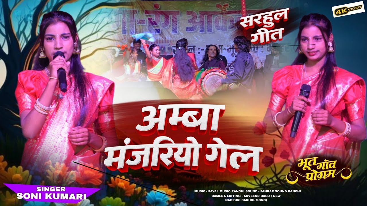 New Sarhul Song//अम्बा मंजरियो गेल भला//Singer Soni Kumari//Kurukh Nagpuri Sarhul Video Song 2026
