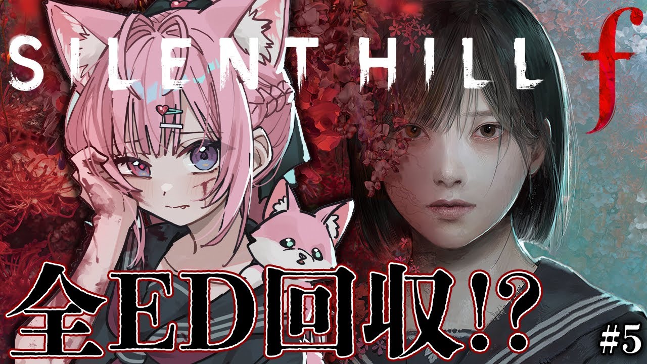 【 SILENT HILL f 】「うるサイレントヒルf」全ED回収目指しED2を見る！！！ #5 【博衣こより/ホロライブ】※ネタバレを含みます