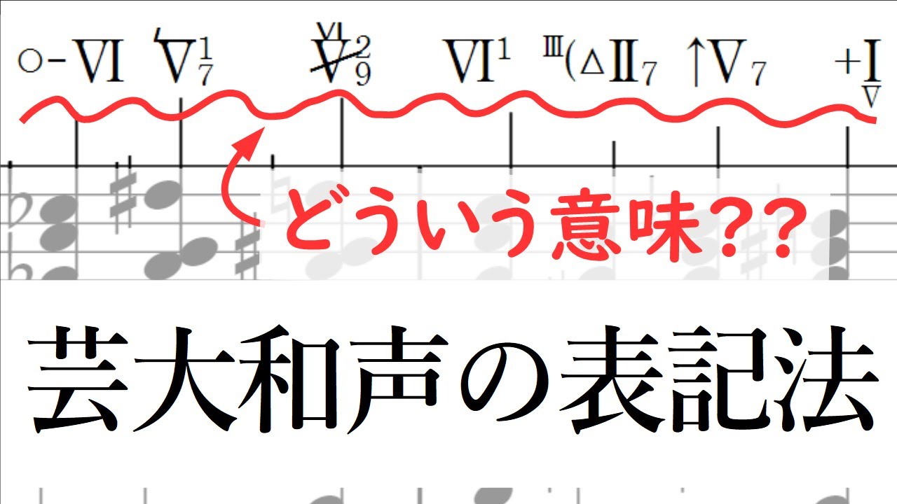 【音楽理論】「芸大和声」におけるコードの表記法 ～ ジャズでは解釈不能！ コード進行の発想が違う