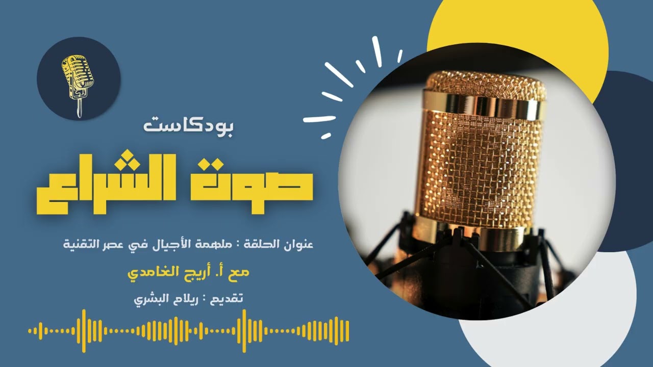 ملهمة الأجيال في عصر التقنية
