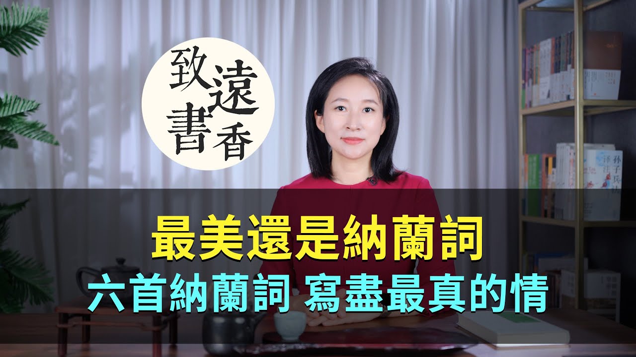 最美還是納蘭詞，六首納蘭容若詩詞，寫盡最真的情！-致遠書香