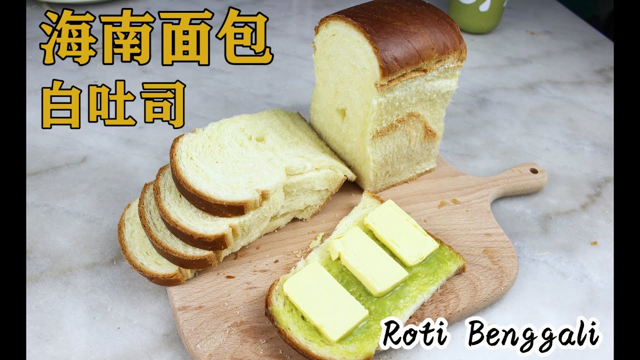 海南面包 | 柔软白吐司 | 简单吐司面包 | 基本吐司做法 | Roti Benggali | Hainanese Bread |  Basic Toast |【奶爸烘焙#12]