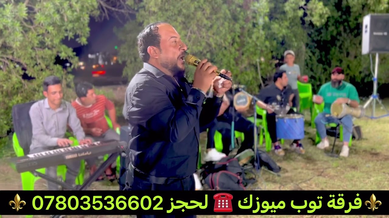 الفنان احمد البحر مع ( فرقة توب ميوزك ) 🥁جديد 2025 الحجز والستفسار ☎️ 07803536602