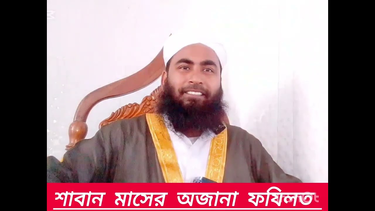 শাবান মাসের অজানা ফযিলত।। মুফতি আব্দুল জব্বার আল-জামী পাবনা 01628306046