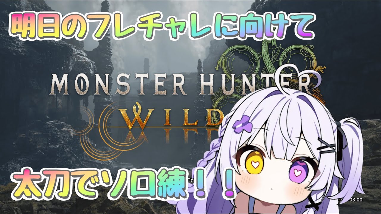 【モンハンワイルズ】明日のフリチャに向けて太刀練習！#１【月紫瞳ルナ】