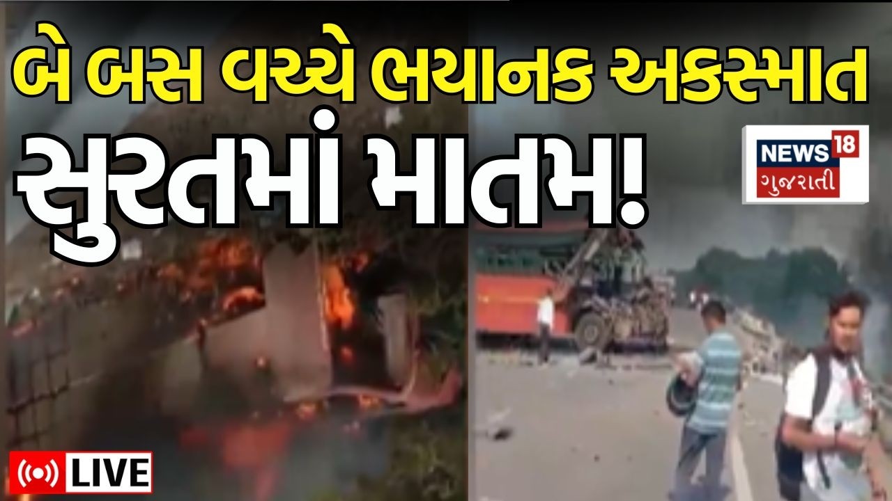 🟠LIVE | બે બસ અને ટ્રેક્ટર વચ્ચે ભયાનક અકસ્માત, સુરતમાં માતમ છવાયો! | Surat Bus Accident | News