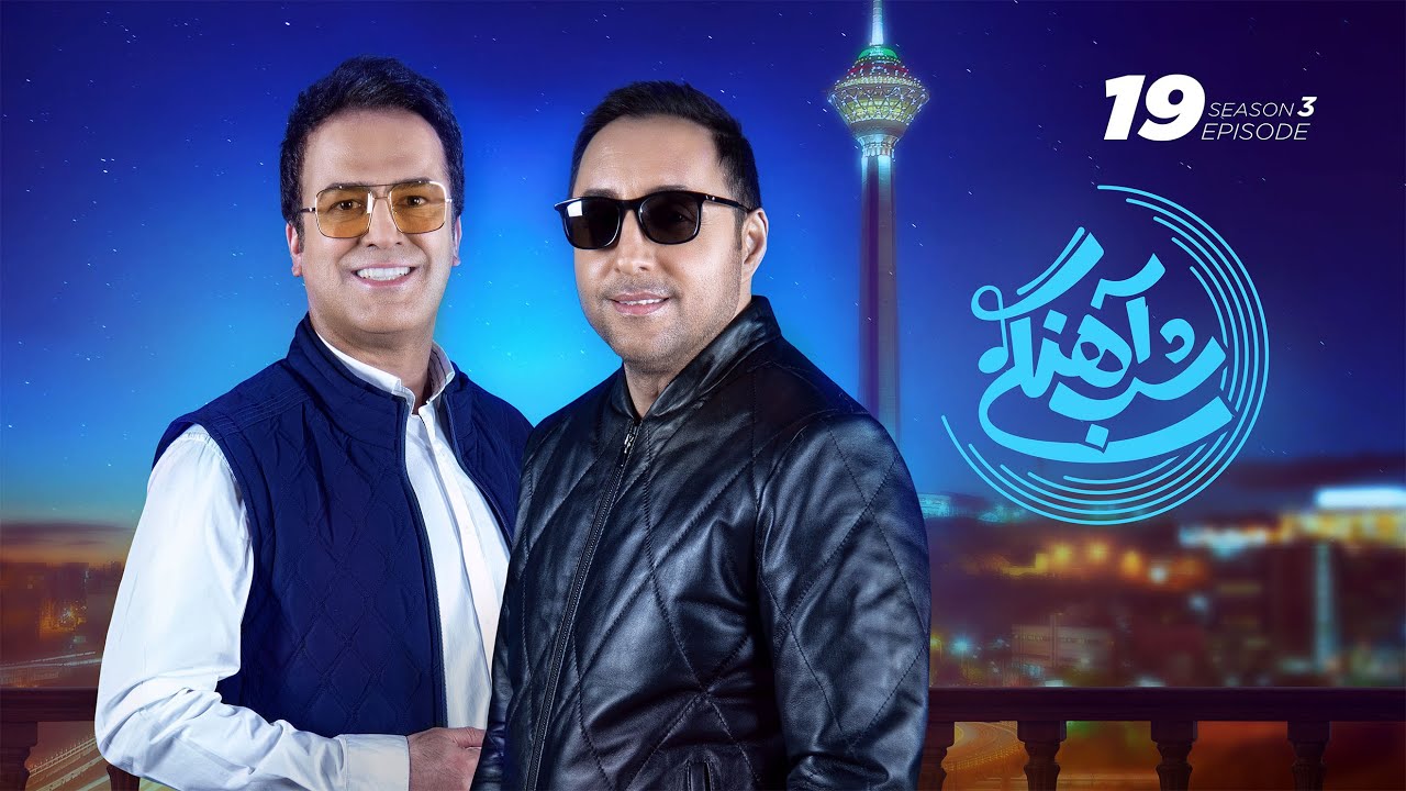 Shab Ahangi - Part 19 |  شب آهنگی - قسمت نوزدهم با حضور امیرحسین رستمی