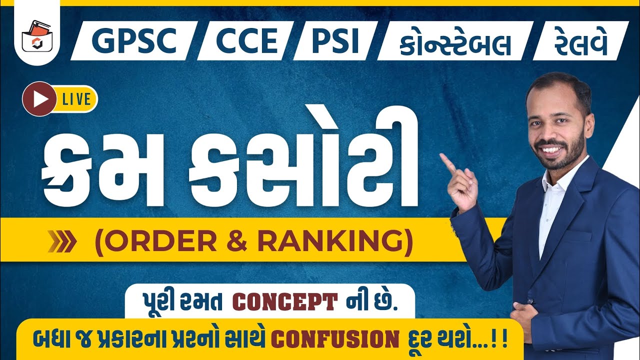 ક્રમ કસોટી | Order & Ranking in Gujarati | Ranking | Reasoning | Railway I CCE & કોન્સ્ટેબલ/PSI