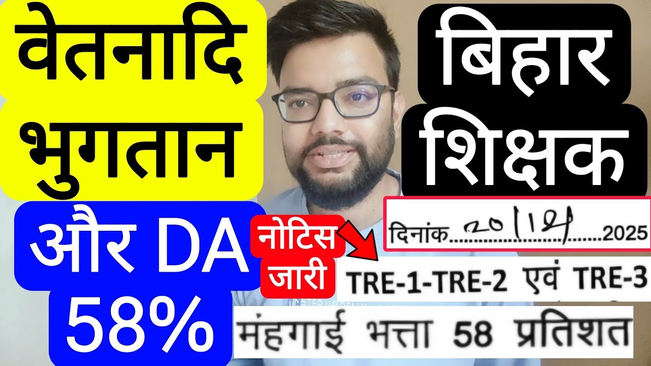 BIHAR TEACHERS SALARY COMPLETION & DA 58% UPDATE RELATED NOTIFICATION | Bihar Teachers Notice