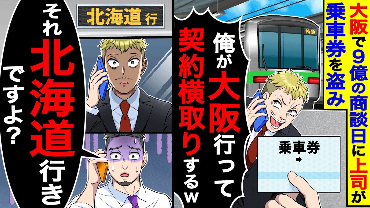 いつも手柄を横取りする上司が、大阪での５億商談日に乗車券を盗み「契約横取りするw」&rarr;俺「それ北海道行きですよ？」