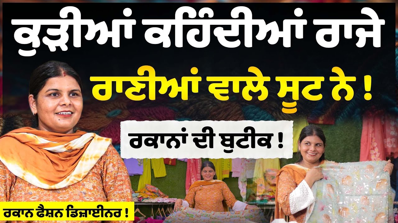 kudian ਕਹਿੰਦੀਆਂ raje raniya wale suit ਨੇ ! punjabi boutique new punjabi ladies suit | embroidery