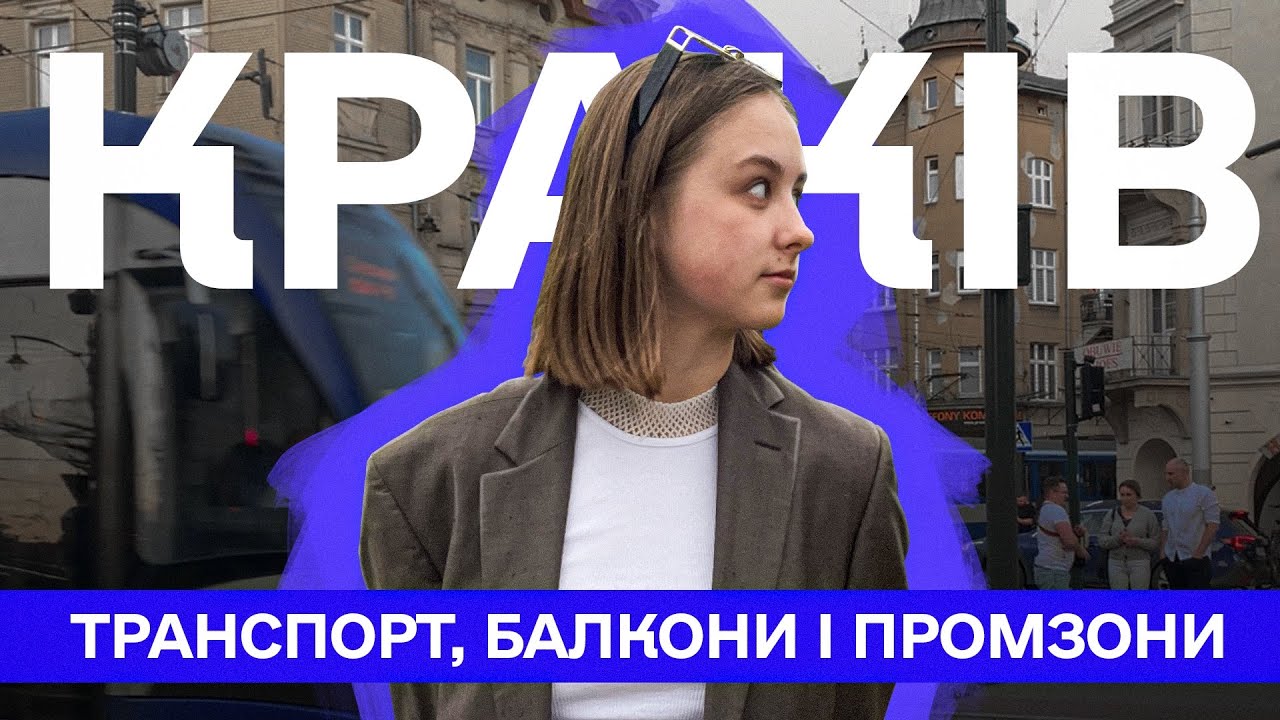 Краків: транспорт, балкони і промзони