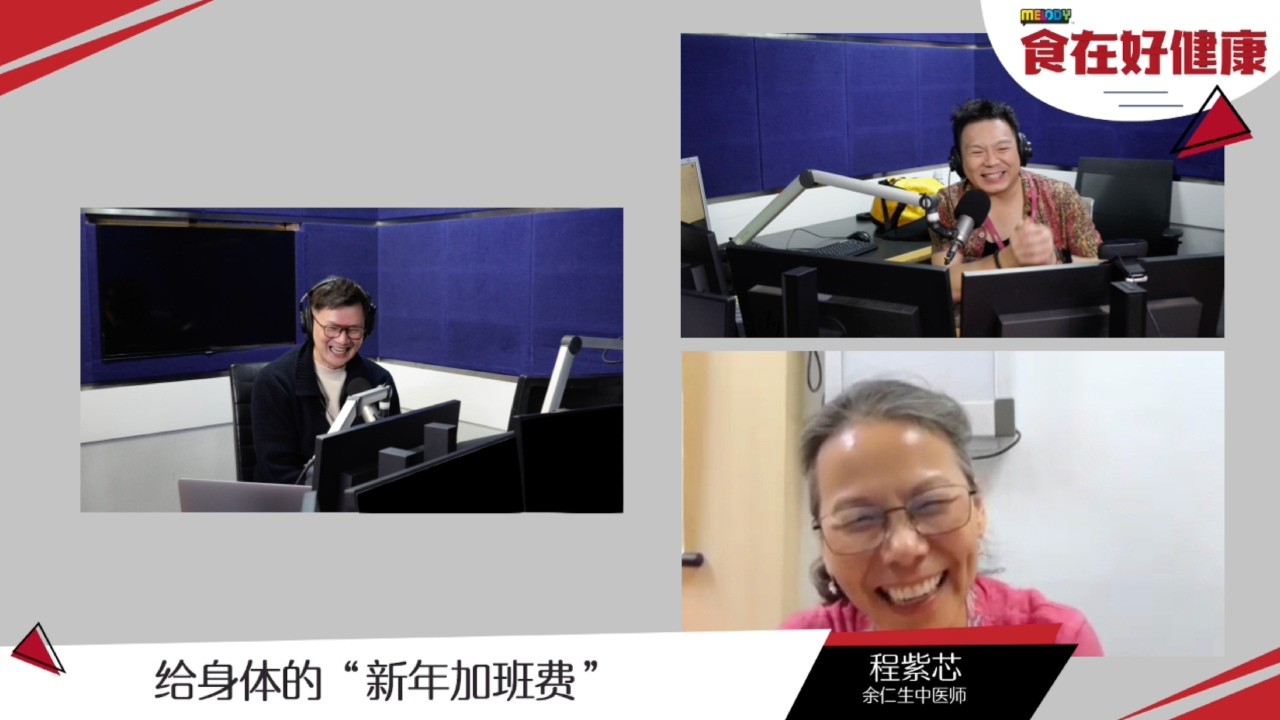【MELODY食在好健康】给身体的“新年加班费”