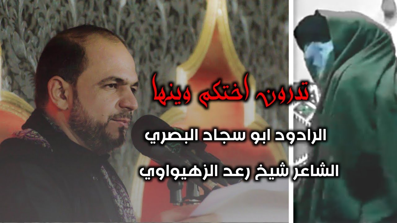 الرادود ابو سجاد البصري | تدرون اختكم وينها
