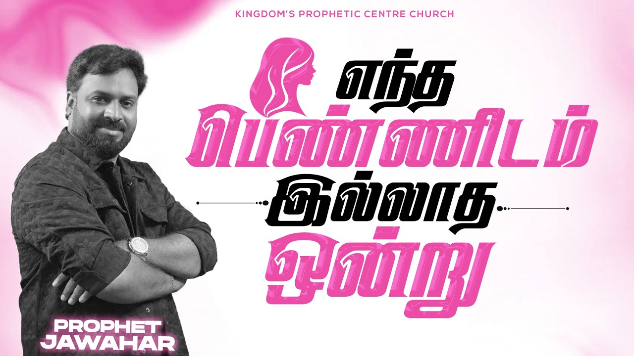 எந்த பெண்ணிடம் இல்லாத ஒன்று ! 👩| Womens Day Special Message | Prophet Jawahar