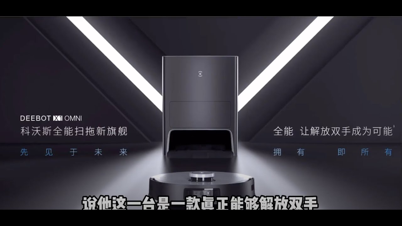 科沃斯X1 OMNI 開箱體驗 攝影鏡頭實拍