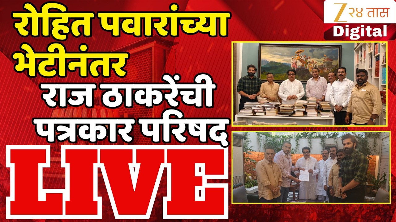 Raj Thackeray LIVE |  रोहित पवारांच्या भेटीनंतर राज ठाकरेंची पत्रकार परिषद