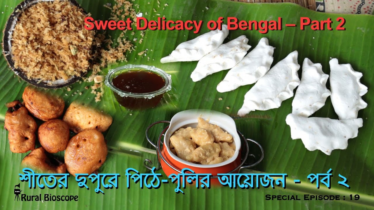শীতের দুপুরে পিঠে-পুলির আয়োজন - পর্ব ২ Sweet Delicacy of Bengal: 2 (Rural Bioscope: Sp Episode 19)