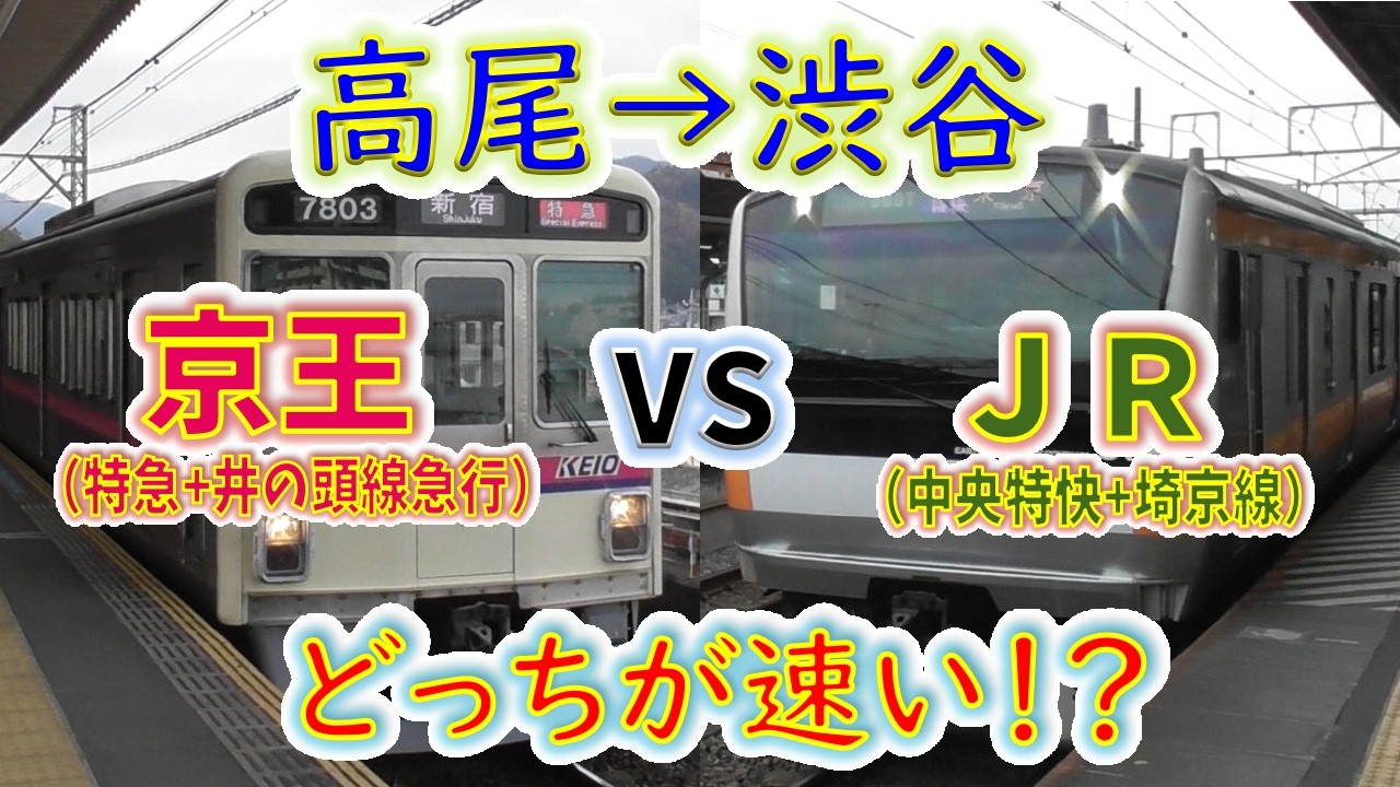 【高尾→渋谷】２画面同時再生で徹底検証！　「京王（明大前乗換）」VS「JR（新宿乗換）」どっちが速い！？