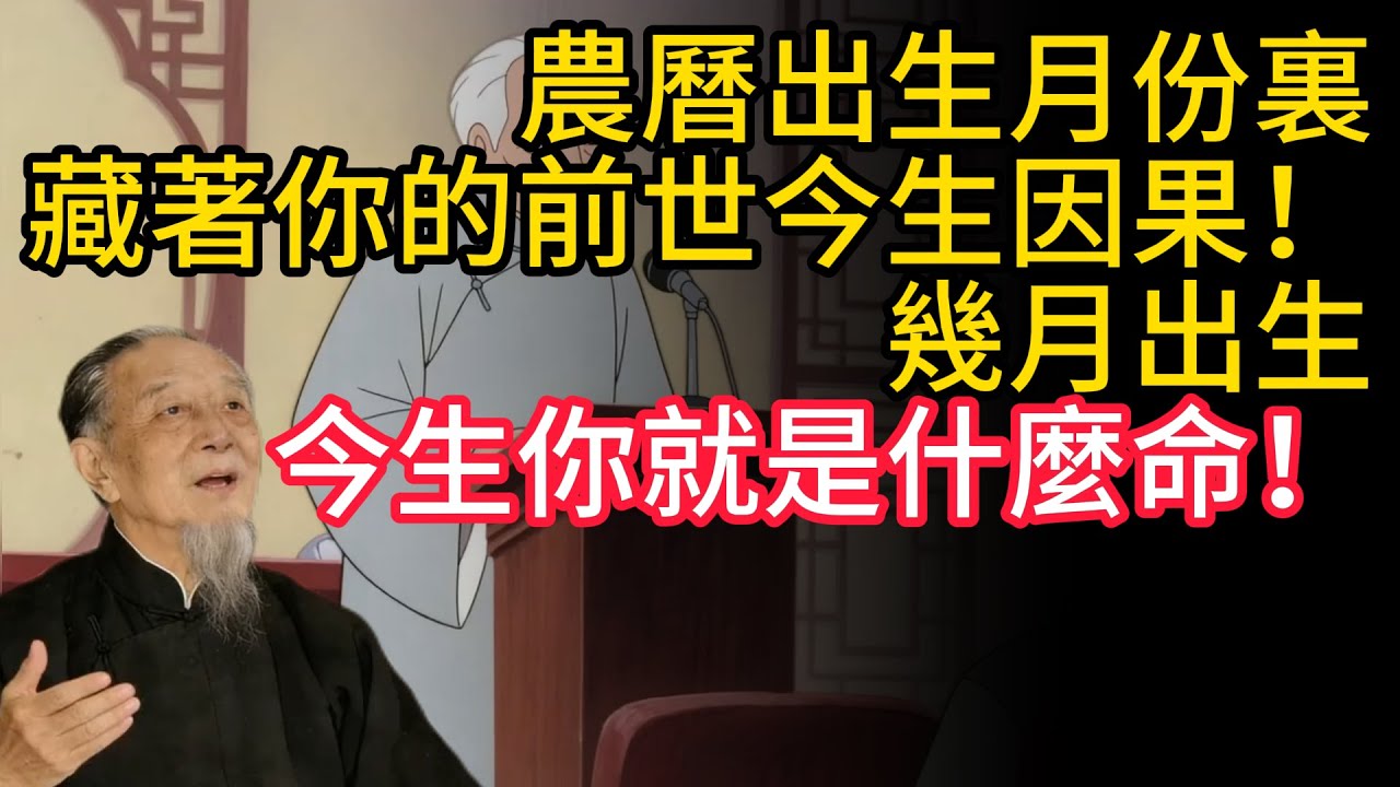 南懷瑾：農曆出生月份裏，藏著你的前世今生因果！幾月出生，今生你就是什麼命！