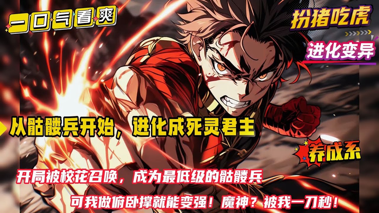 扮猪吃虎+进化【从骷髅兵开始，进化成死灵君主】意外成了校花的契约兽，并且还是最低级的骷髅兵。只是，我这个骷髅兵有亿点点不一样，做俯卧撑就能变强是什么鬼？ 魔神，都被我一刀秒！