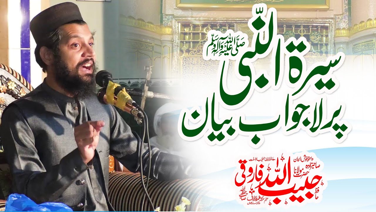 Sirat-un-Nabi ﷺ  Bayan पैगंबर की जीवन Molana Habib Ullah Farooqi