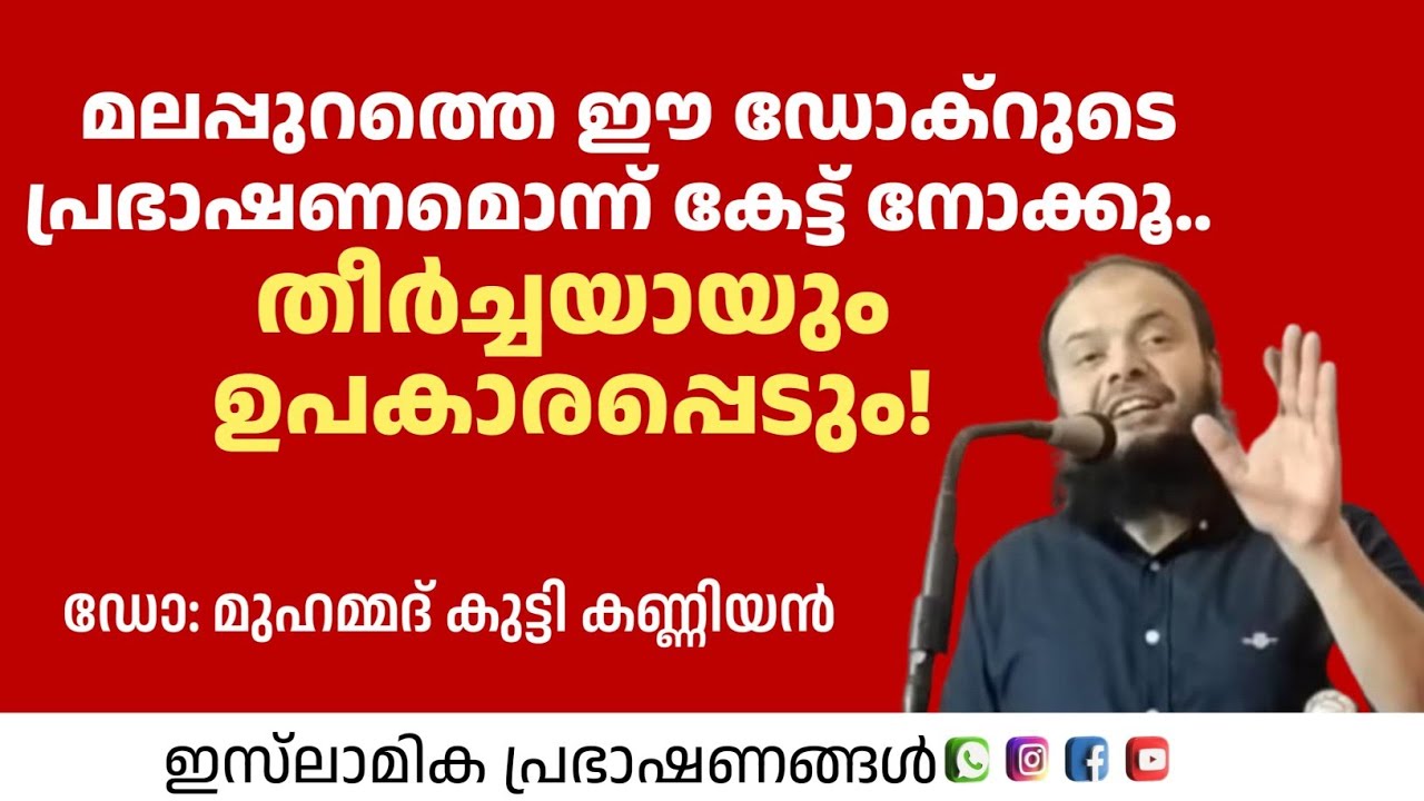 മലപ്പുറത്തെ ഈ ഡോക്റുടെ പ്രഭാഷണമൊന്ന് കേട്ട് നോക്കൂ തീർച്ചയായും ഉപകാരപ്പെടും! | Dr Muhammed kutty 