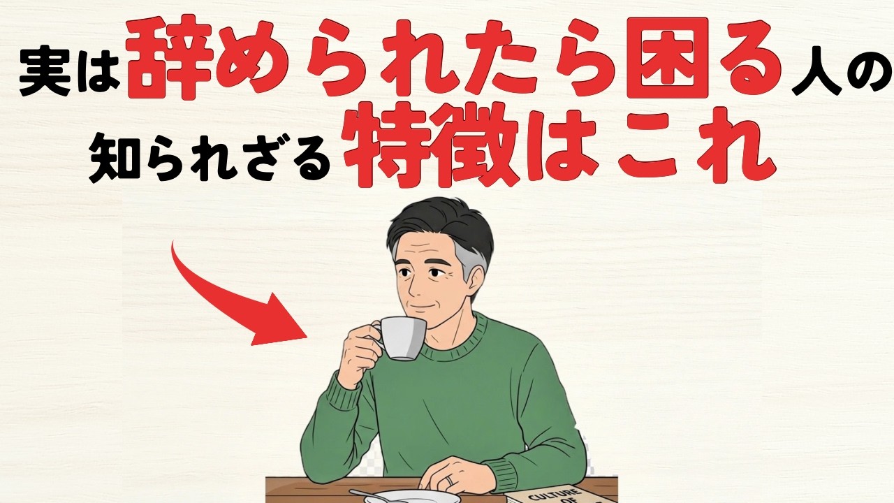 【侮るな！】辞めると会社が困る人の知られざる特徴10選【雑学】