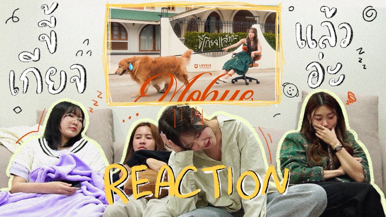 [REACTION] ขี้เกียจแล้วอ่ะ (Done Looking) - MOBYE / เพลงน่ารักมาก!!! / พระเอกไทป์โกลเด้น🐶 | SERTIST