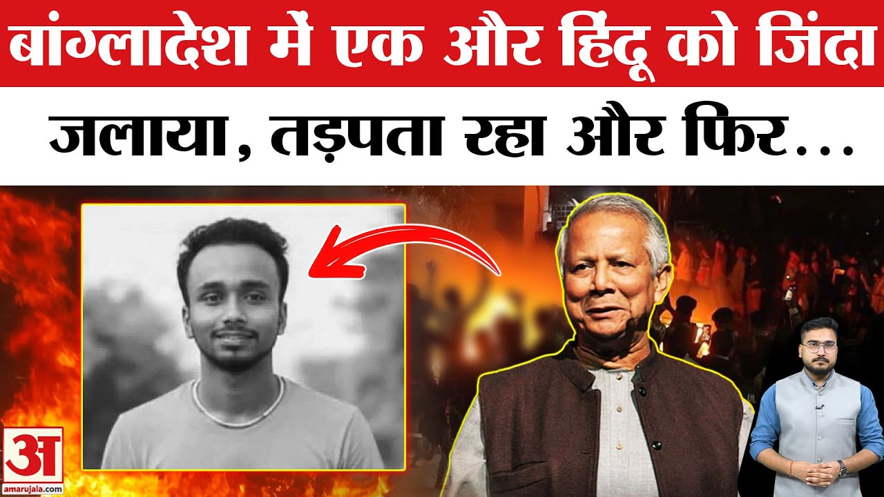 Bangladesh में एक और Hindu को जलाकर मार डाला?|Bangladeshi Hindu | Muhammad Yunus|India on bangladesh