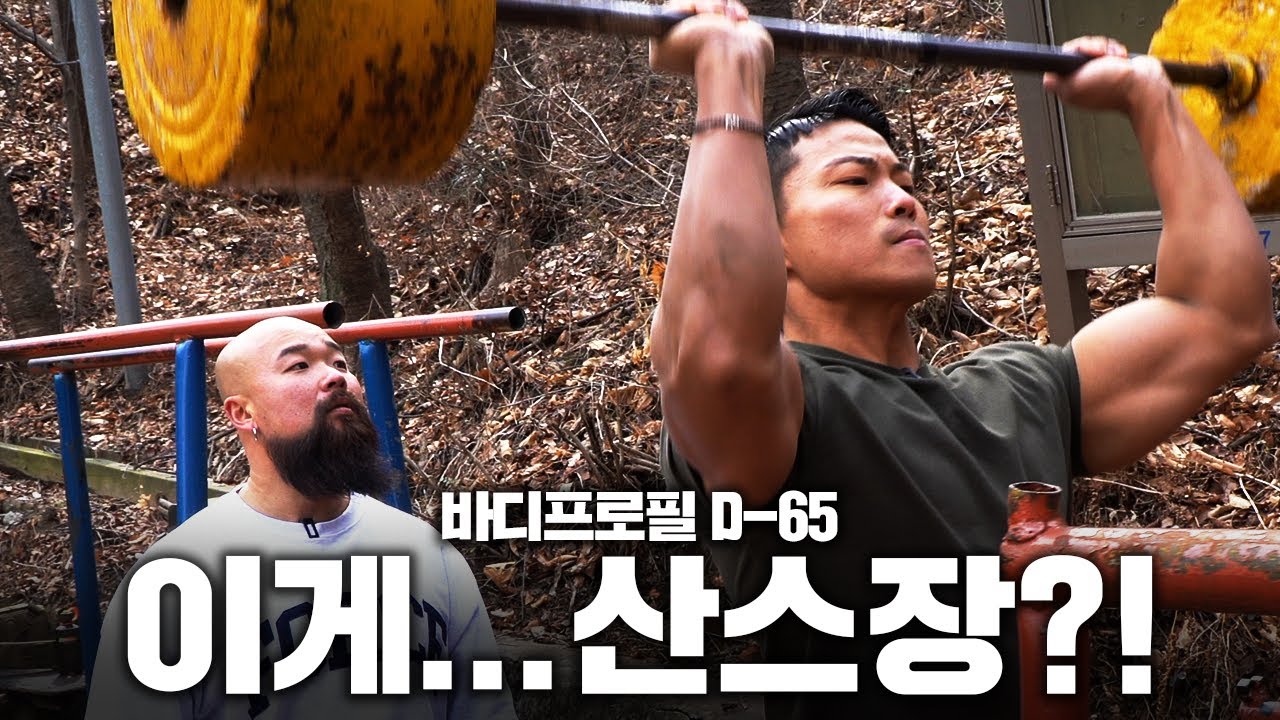 프로 보디빌더가 산스장에서 운동하는 법⎜시멘트 바벨 ㄷㄷ