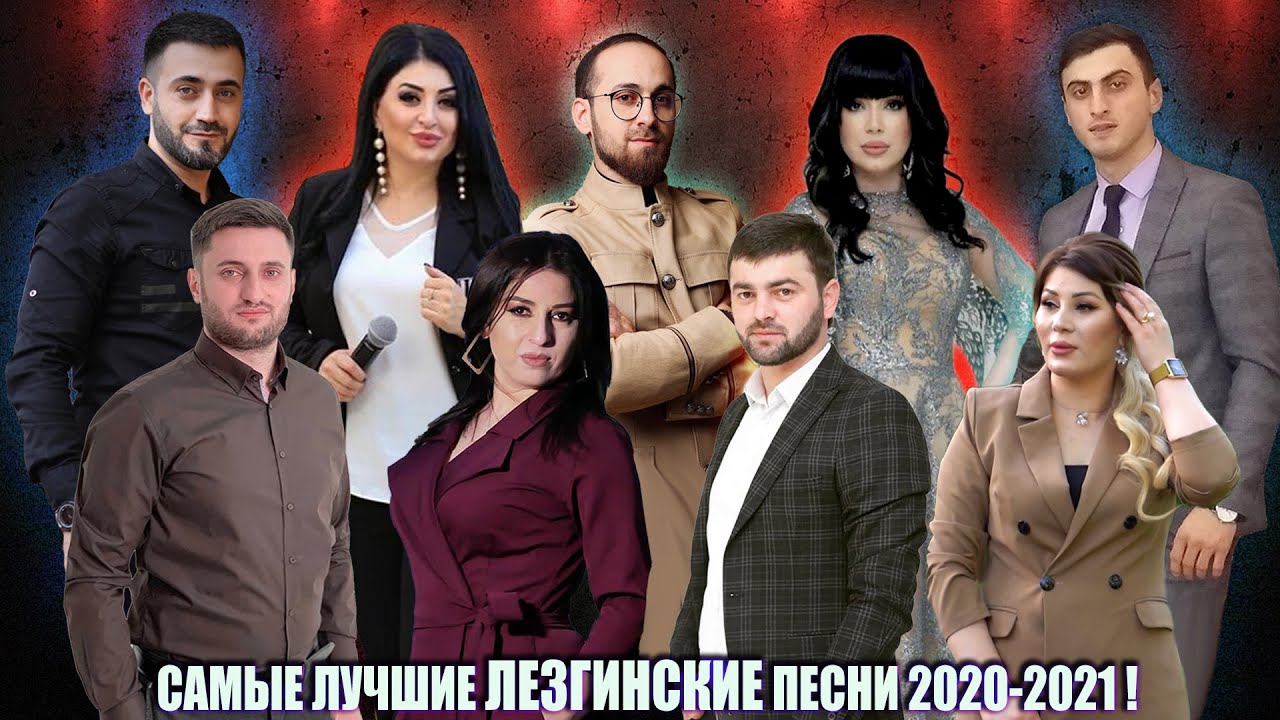 САМЫЕ ЛУЧШИЕ ЛЕЗГИНСКИЕ ПЕСНИ 2021-2020 ГОДА!  █▬█ █ ▀█▀